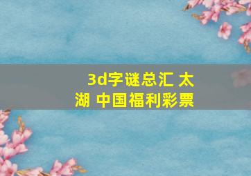 3d字谜总汇 太湖 中国福利彩票